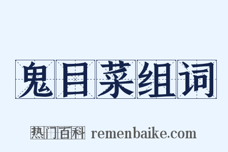 鬼目菜组词是什么意思的图片